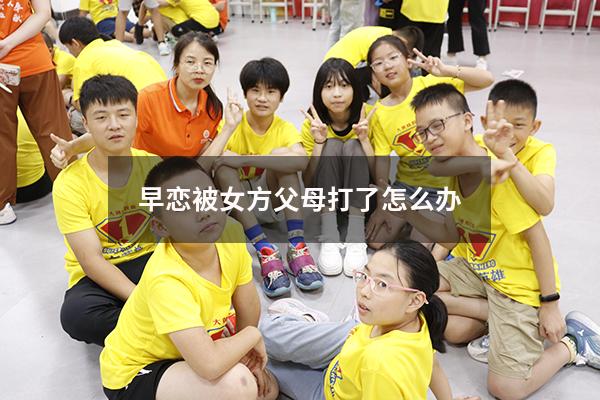 早恋被女方父母打了怎么办