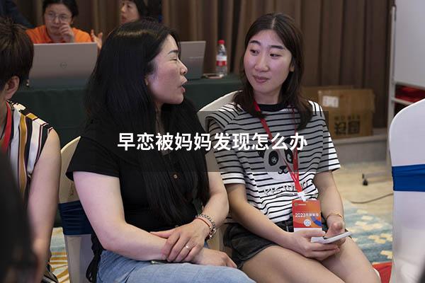 早恋被妈妈发现怎么办