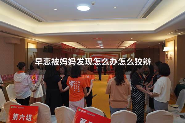 早恋被妈妈发现怎么办怎么狡辩