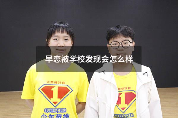 早恋被学校发现会怎么样