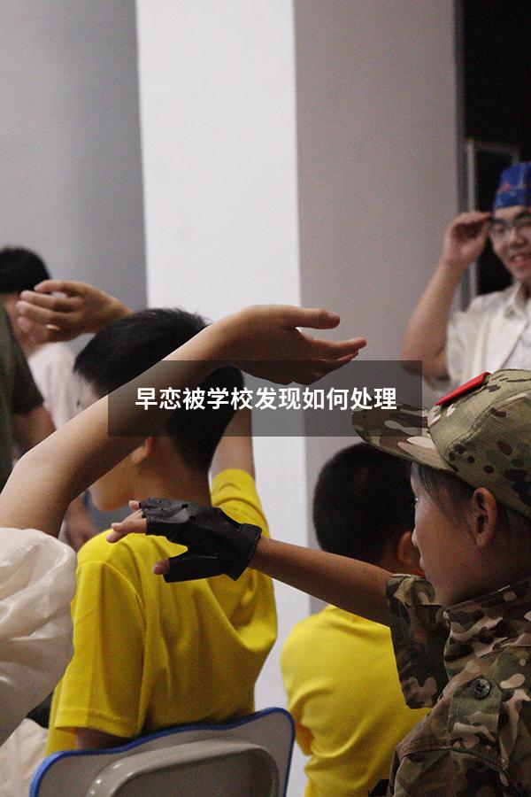 早恋被学校发现如何处理