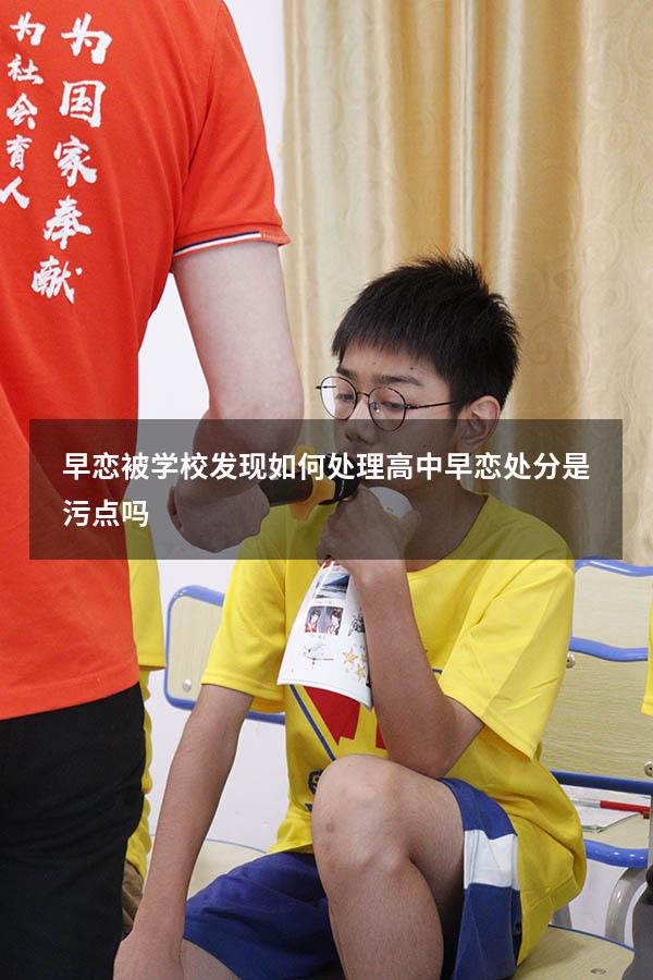 早恋被学校发现如何处理（高中早恋处分是污点吗）