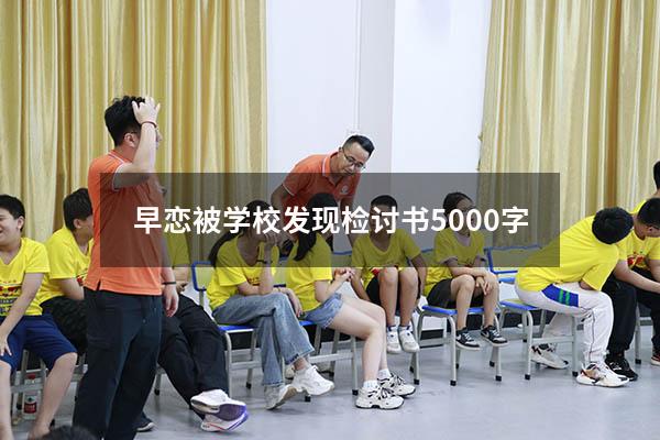 早恋被学校发现检讨书5000字