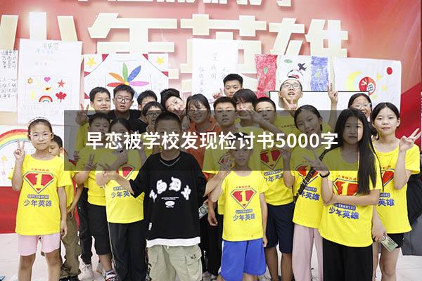 早恋被学校发现检讨书5000字9853