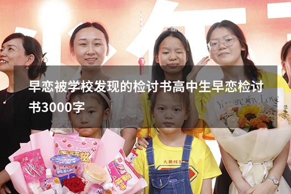 早恋被学校发现的检讨书（高中生早恋检讨书3000字）