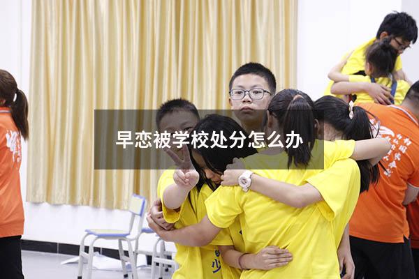 早恋被学校处分怎么办
