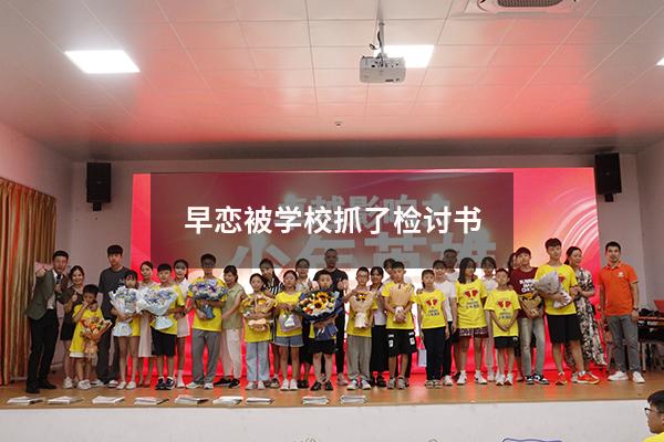 早恋被学校抓了检讨书