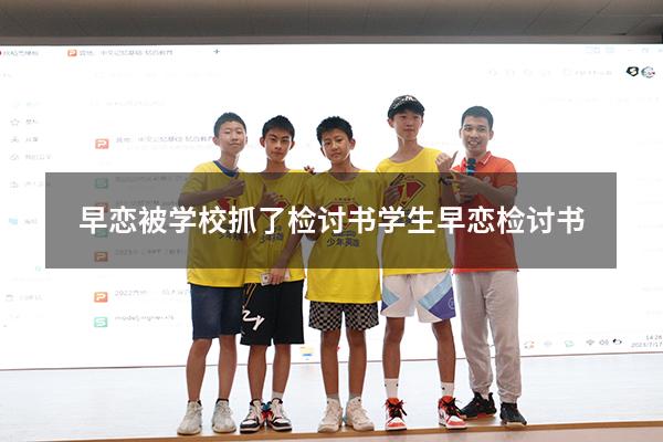早恋被学校抓了检讨书（学生早恋检讨书）