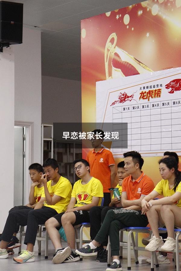 早恋被家长发现