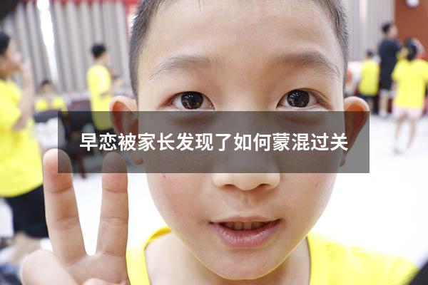 早恋被家长发现了如何蒙混过关810