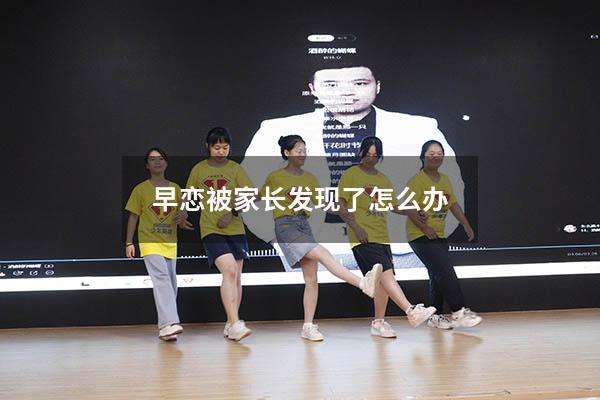 早恋被家长发现了怎么办