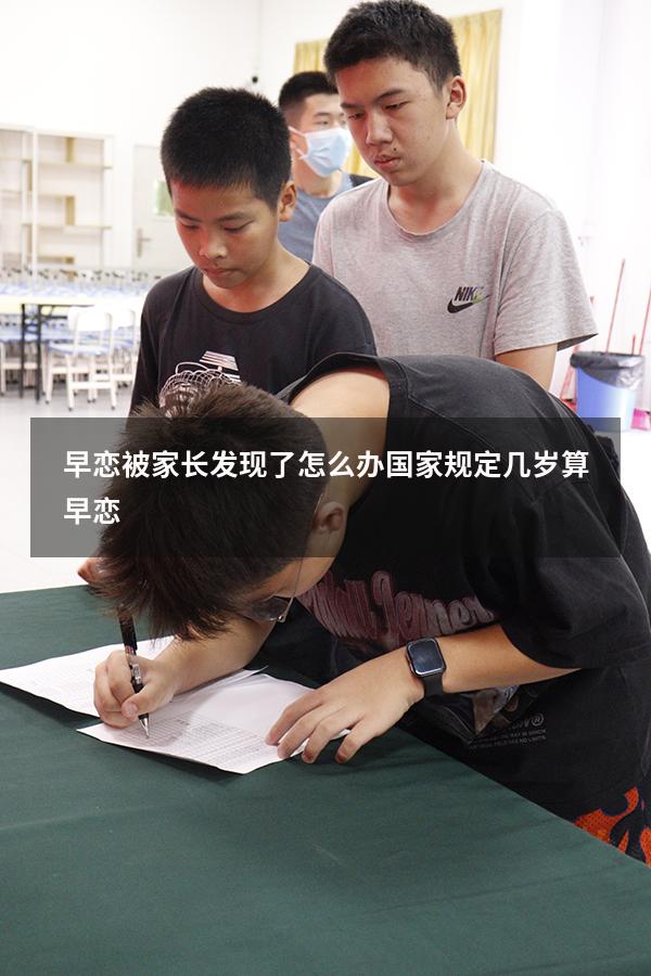 早恋被家长发现了怎么办（国家规定几岁算早恋）