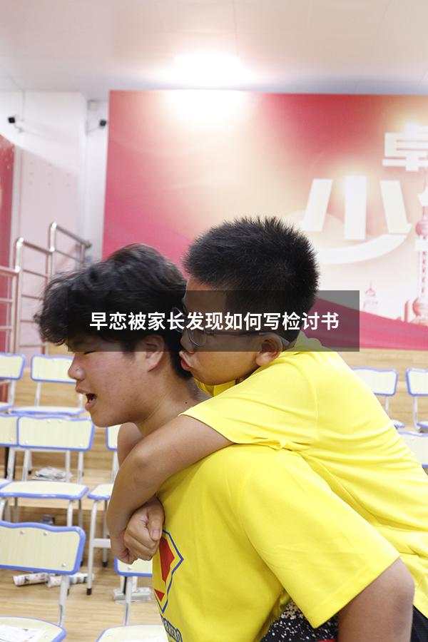 早恋被家长发现如何写检讨书