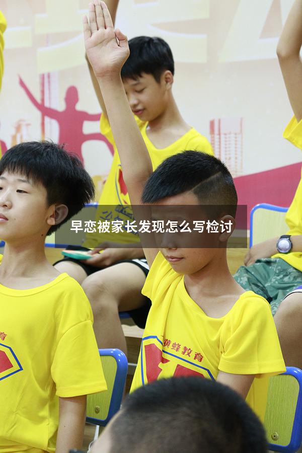 早恋被家长发现怎么写检讨