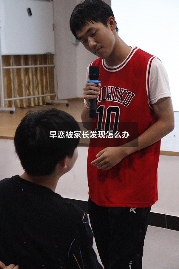 早恋被家长发现怎么办