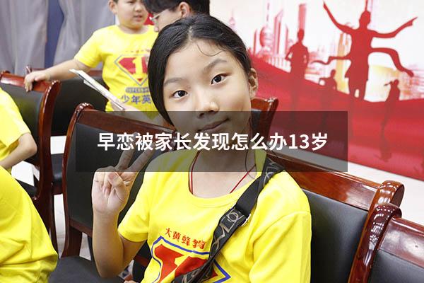 早恋被家长发现怎么办13岁