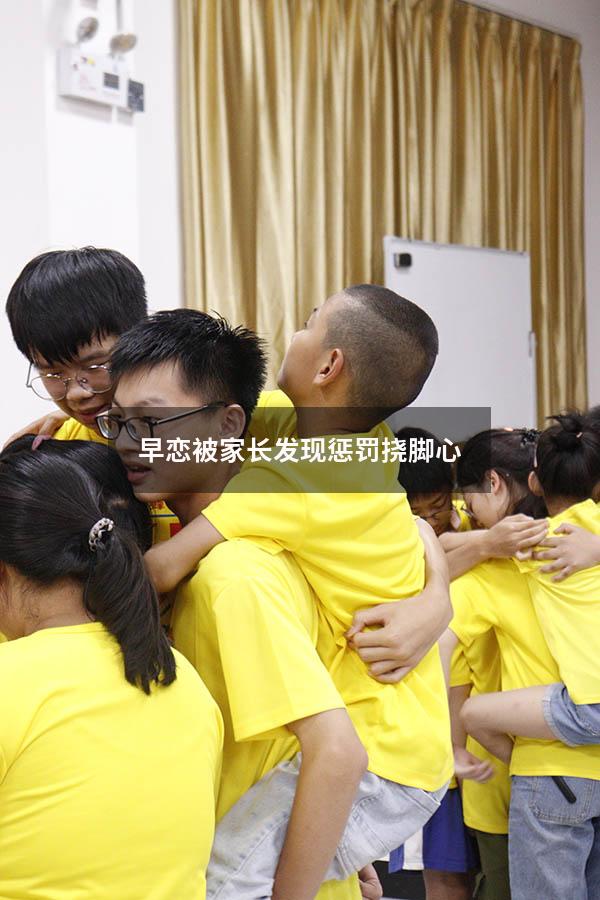 早恋被家长发现惩罚挠脚心