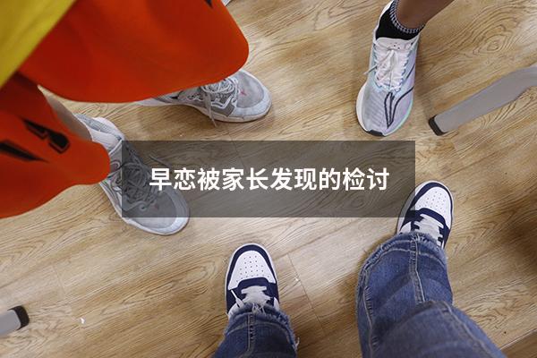 早恋被家长发现的检讨2