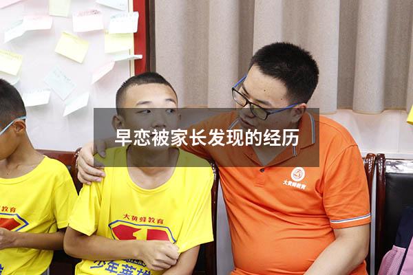 早恋被家长发现的经历