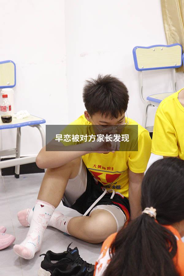 早恋被对方家长发现