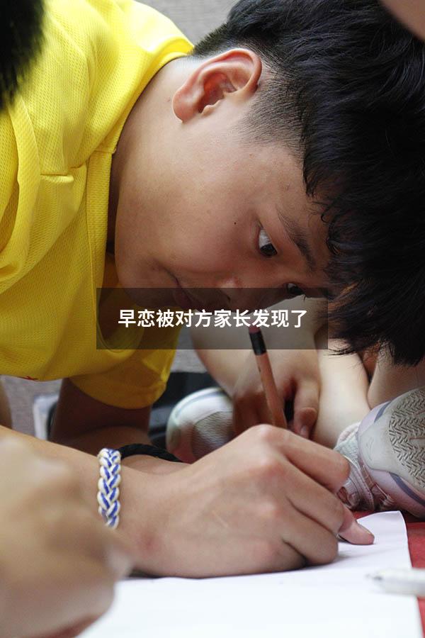 早恋被对方家长发现了