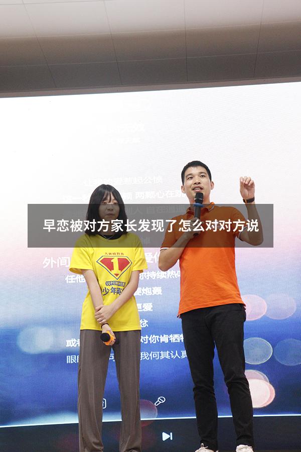 早恋被对方家长发现了怎么对对方说