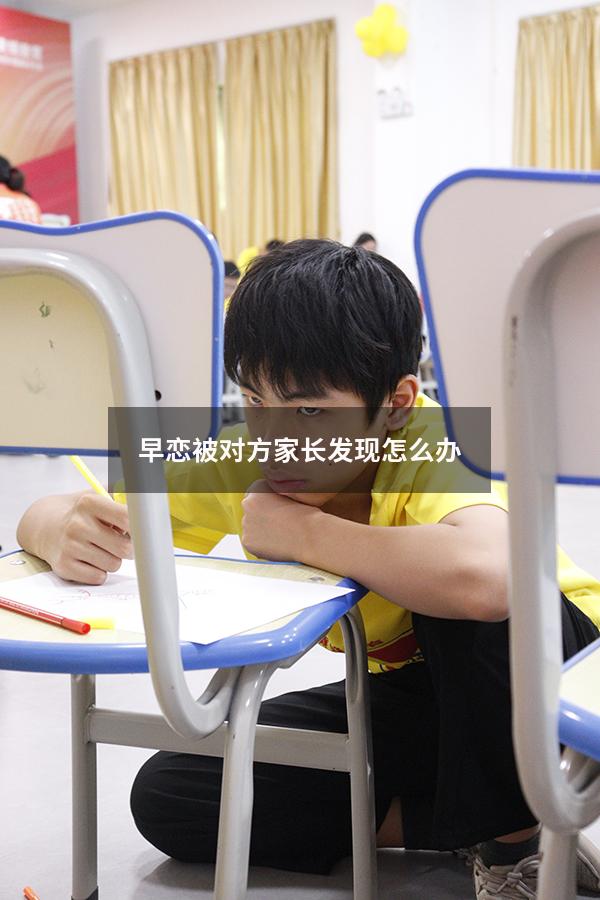 早恋被对方家长发现怎么办