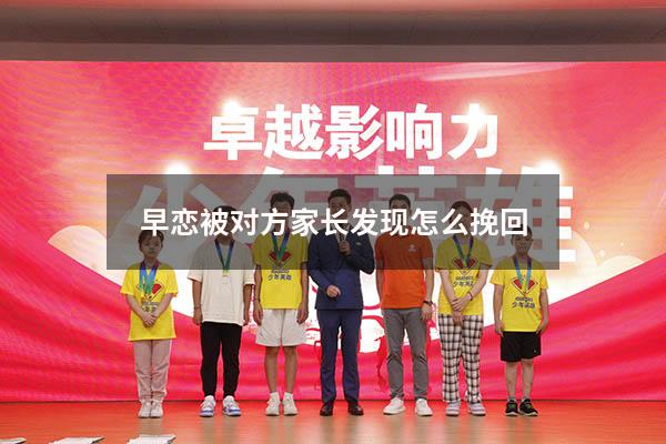 早恋被对方家长发现怎么挽回
