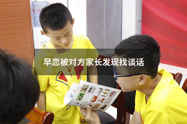 早恋被对方家长发现找谈话