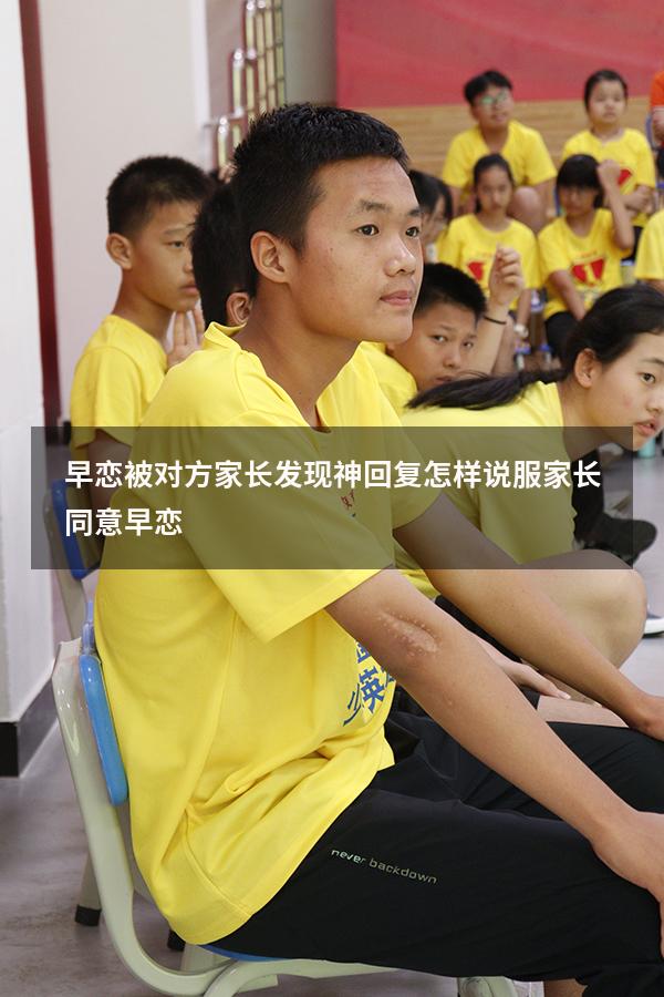 早恋被对方家长发现神回复（怎样说服家长同意早恋）