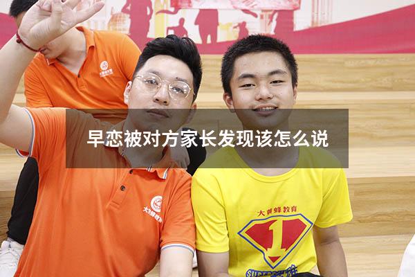 早恋被对方家长发现该怎么说