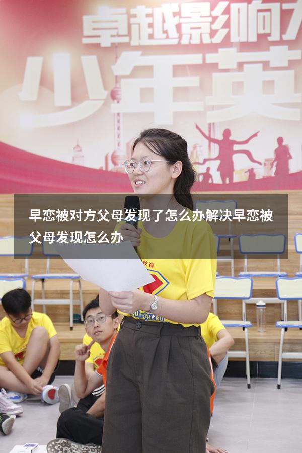 早恋被对方父母发现了怎么办解决（早恋被父母发现怎么办）