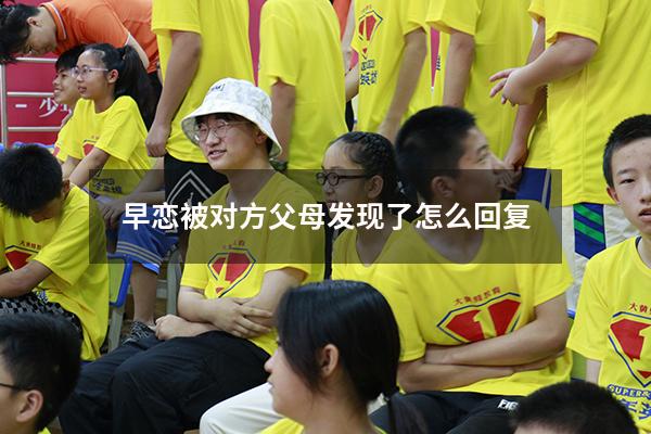 早恋被对方父母发现了怎么回复