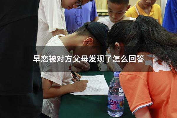 早恋被对方父母发现了怎么回答