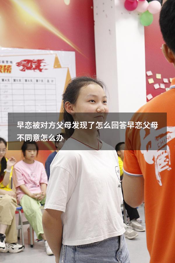 早恋被对方父母发现了怎么回答（早恋父母不同意怎么办）