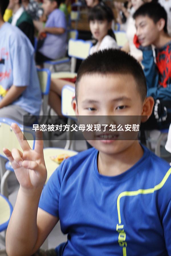 早恋被对方父母发现了怎么安慰