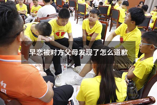 早恋被对方父母发现了怎么道歉