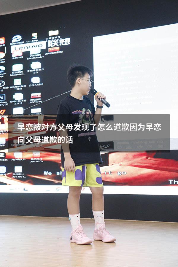 早恋被对方父母发现了怎么道歉（因为早恋向父母道歉的话）