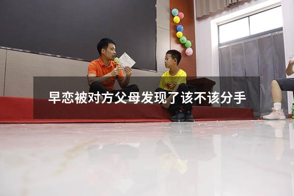 早恋被对方父母发现了该不该分手