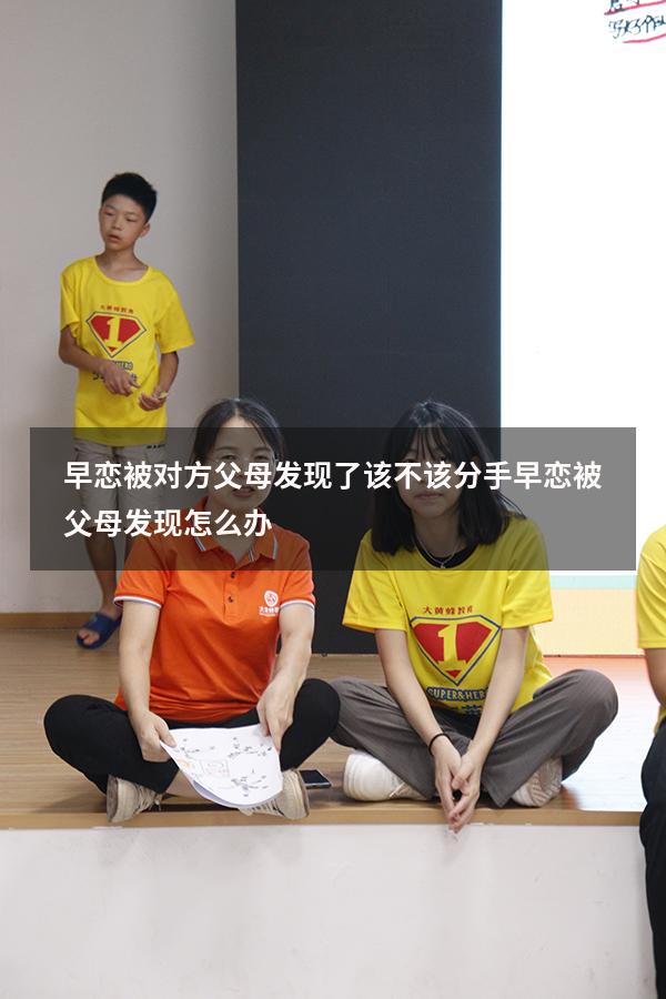 早恋被对方父母发现了该不该分手（早恋被父母发现怎么办）