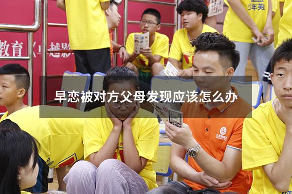 早恋被对方父母发现应该怎么办