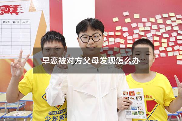 早恋被对方父母发现怎么办