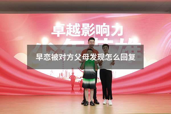 早恋被对方父母发现怎么回复