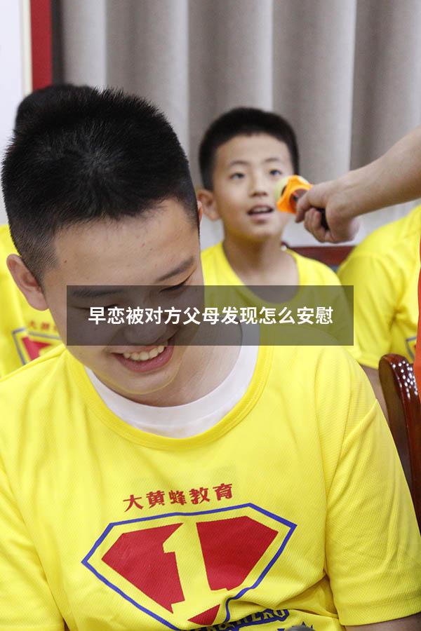 早恋被对方父母发现怎么安慰