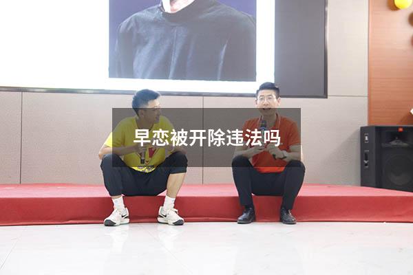 早恋被开除违法吗