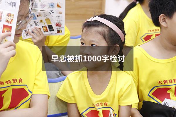 早恋被抓1000字检讨