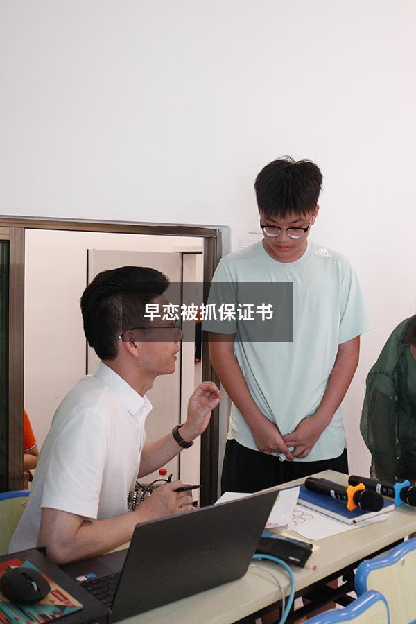 早恋被抓保证书100
