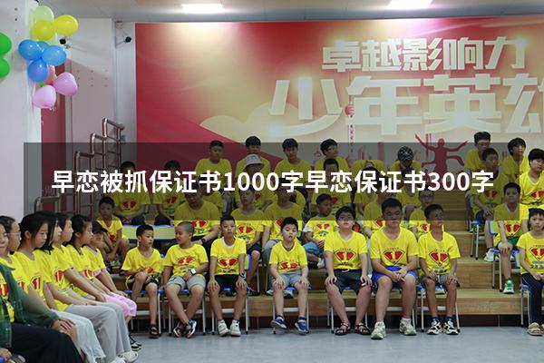 早恋被抓保证书1000字（早恋保证书300字）