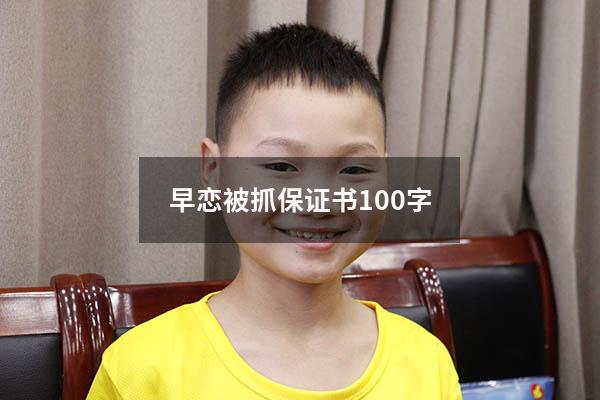 早恋被抓保证书100字