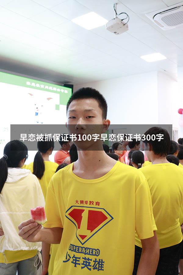 早恋被抓保证书100字（早恋保证书300字）